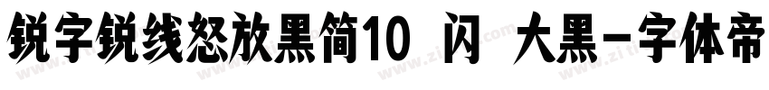 锐字锐线怒放黑简10 闪 大黑字体转换